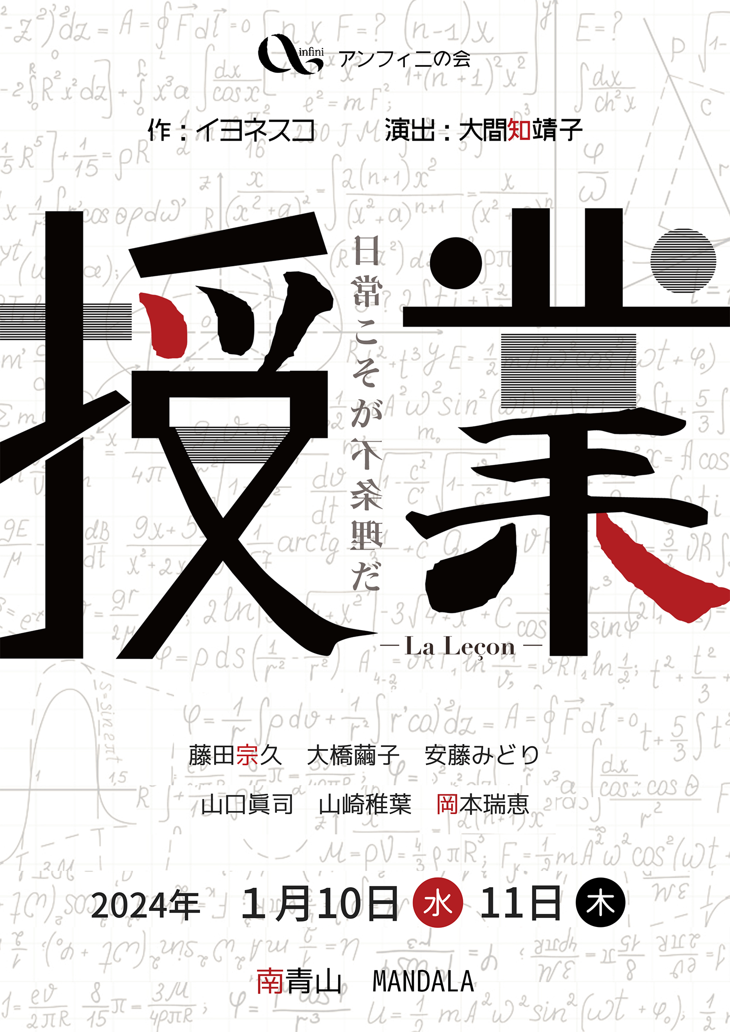 アンフィニの会 授業／作：イヨネスコ、演出：大間知 靖子、演出補：神品 正子